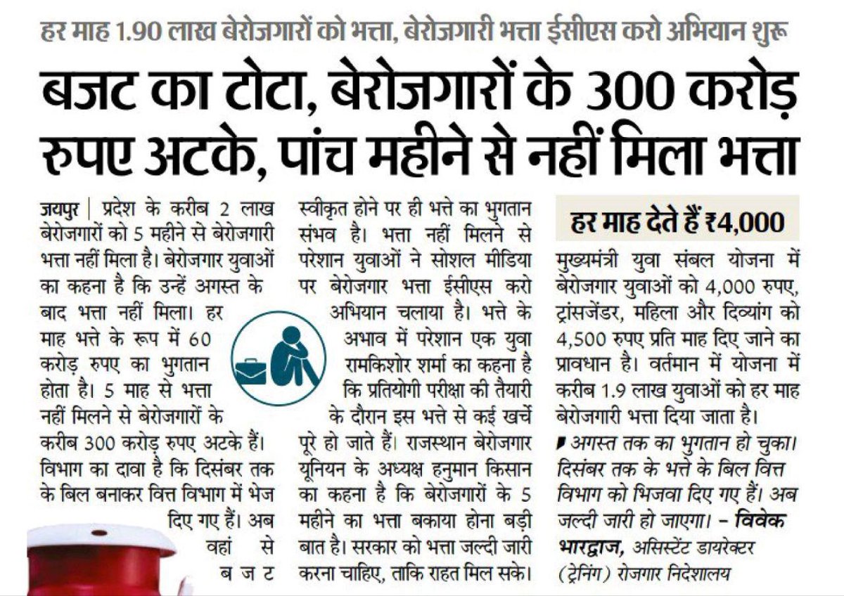 डबल इंजन की सरकार में ये क्या हो रहा है बेरोजगारों का बजट नहीं आया वैसे भजन लाल जी बड़ी-बड़ी बातें करते हैं बड़े दुर्भाग्य की बातें की भजनलाल सरकार में बेरोजगारी भत्ते को बंद करने की तैयारी में है 
<a href="/RajCMO/">CMO Rajasthan</a>