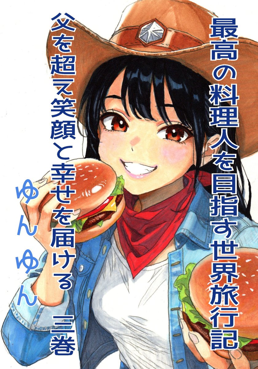 yun2g0014's tweet photo. 3月22日（日）名古屋コミティア
【E-33】にてサークル出展いたします。

『最高の料理人を目指す世界旅行記：父を超え笑顔と幸せを届ける　三巻』著者ゆんゆん　（小説の表紙）

ぜひお気軽にお立ち寄りください😊✨️💗🌈🖋️📚️🎨🖼 https://t.co/LoPLQfHsWr