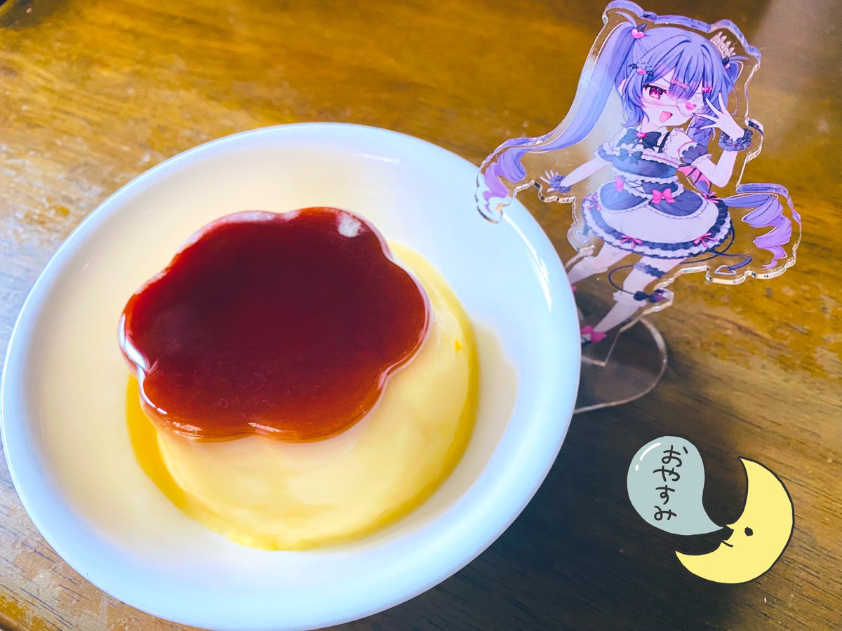 どでかプリン食って寝る🍮 #魔王なのだ