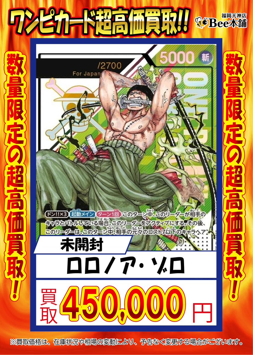 🔥#ワンピースカード 買取情報🔥 『ロロノア・ゾロ』 未開封
