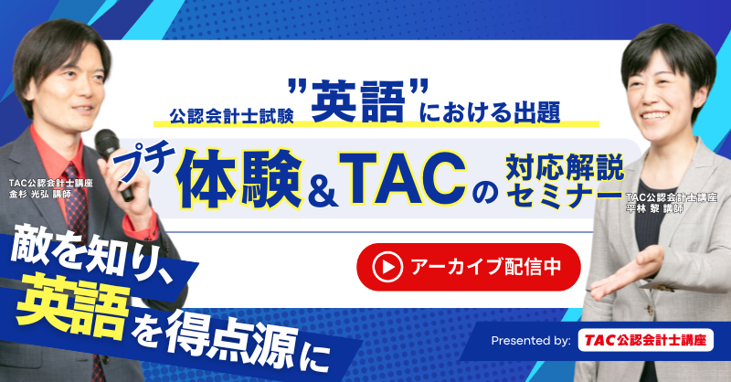 🚩アーカイブ配信 公認会計士試験”英語における出題” 『プチ体験＆TAC