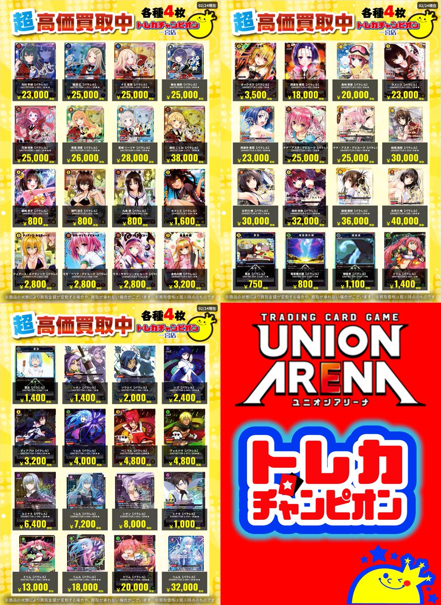 ユニオンアリーナ ✨パラ高価買取情報✨ 【3/1までの数量限定高価買取