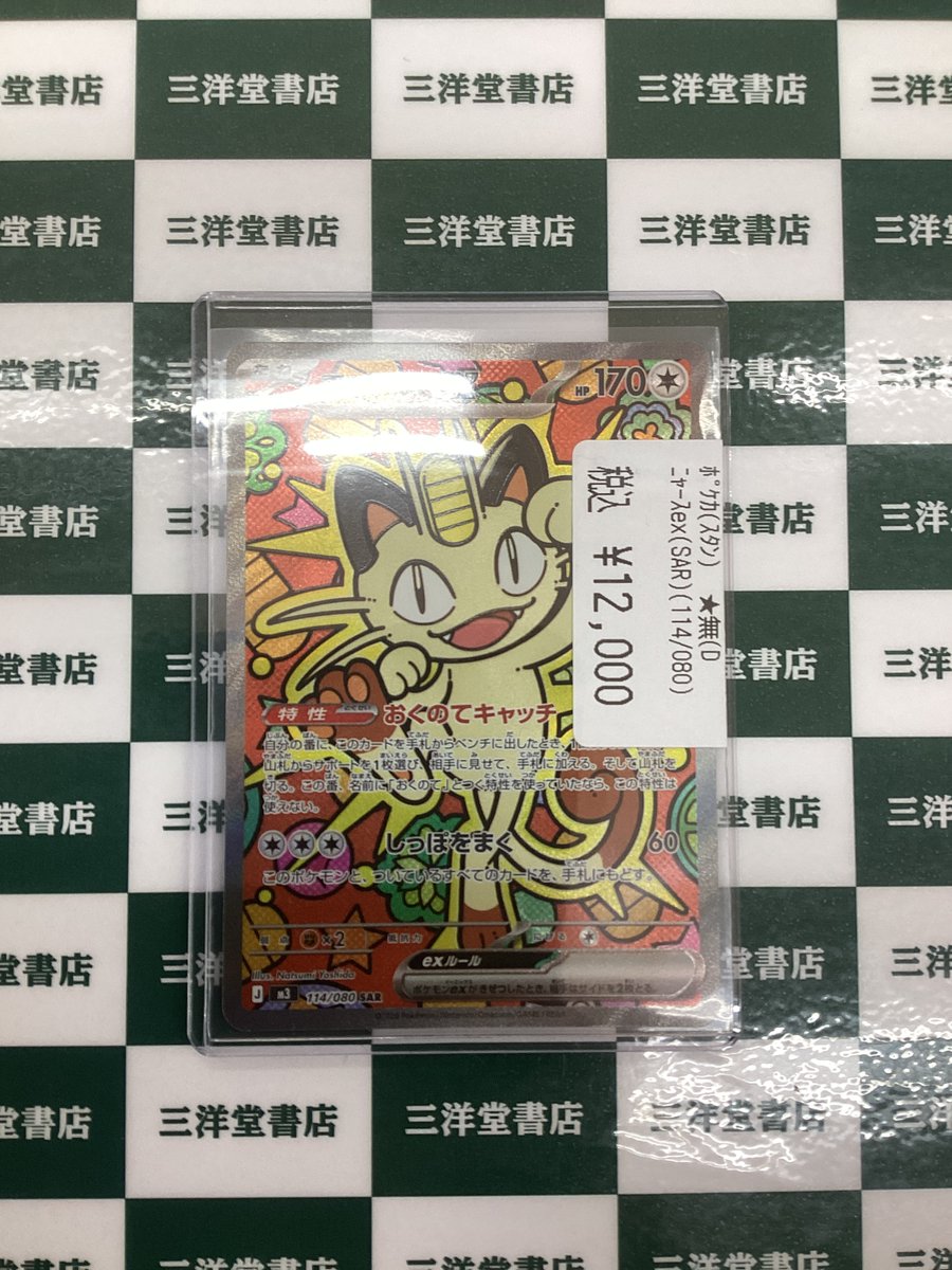 ポケカ 高額カードをお持ち込みいただきました‼️ ✓ニャースex(SAR