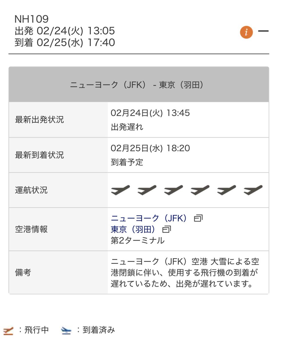 ということは折返しニューヨークJFK→HNDのANA🔵NH109便も…飛ぶ!遅延