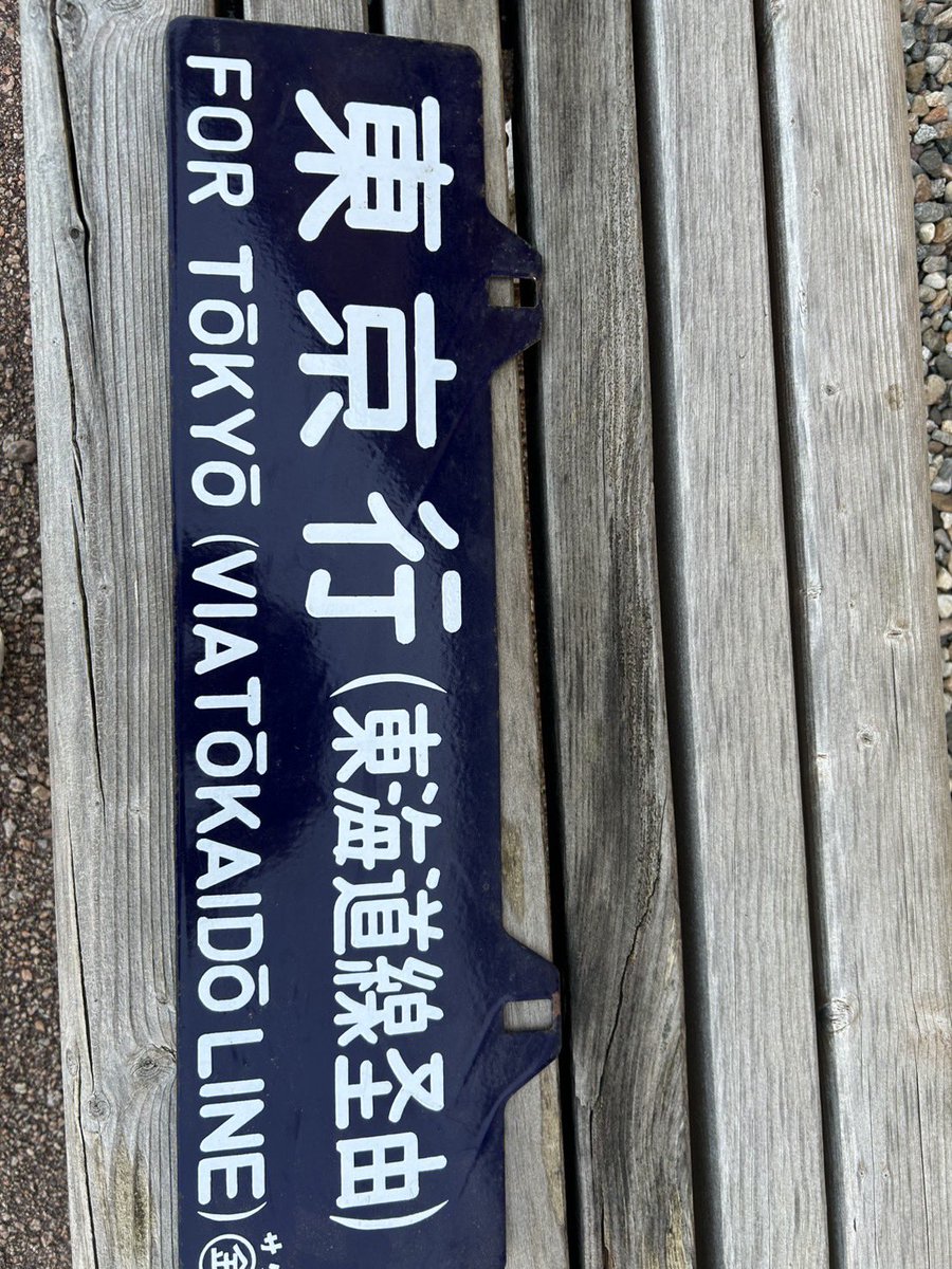 知人から北陸の車両のサボの写真をもらったんだけどわかる方います