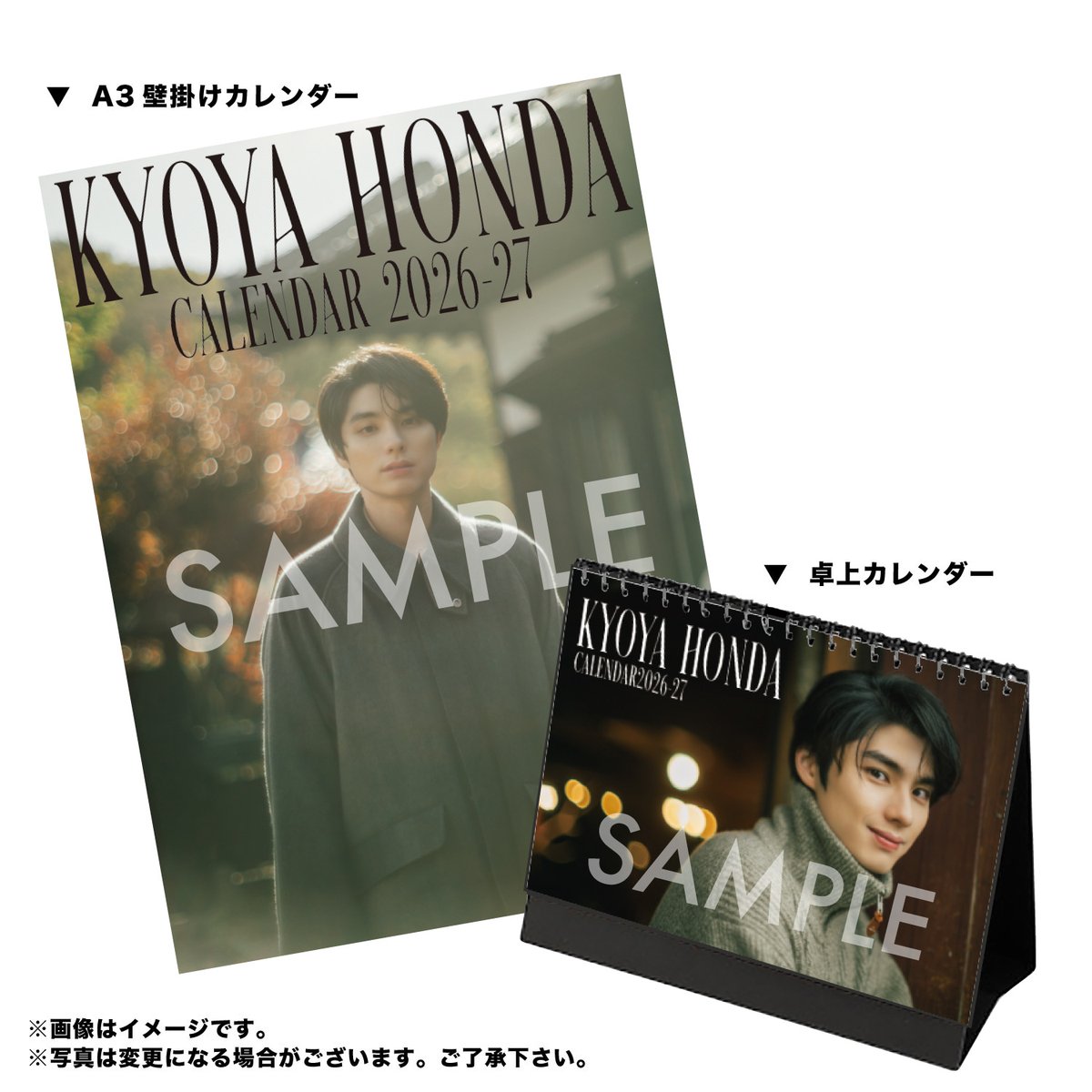 本田響矢 2026-27年 A3壁掛け＆卓上カレンダー」 特典付き予約販売は