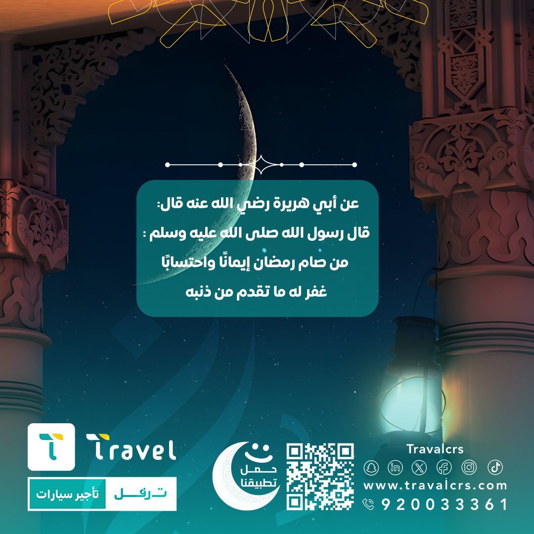 عن أبي هريرة رضي الله عنه قال: 
قال رسول اللٰه صلى الله عليه وسلم: 
من صام رمضان إيمانًا واحتسابا غفر له ما تقدم من ذنبه 
#رمضان 
#ترفل #تأجير 

buff.ly/3ThDog7