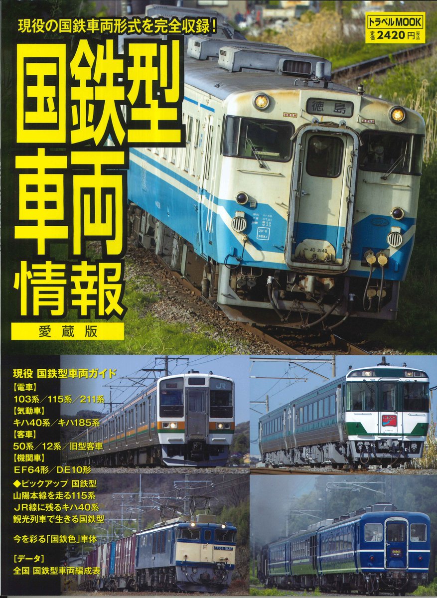 新刊のご案内】 「トラベルNOOK 国鉄型車両情報」が入荷しました