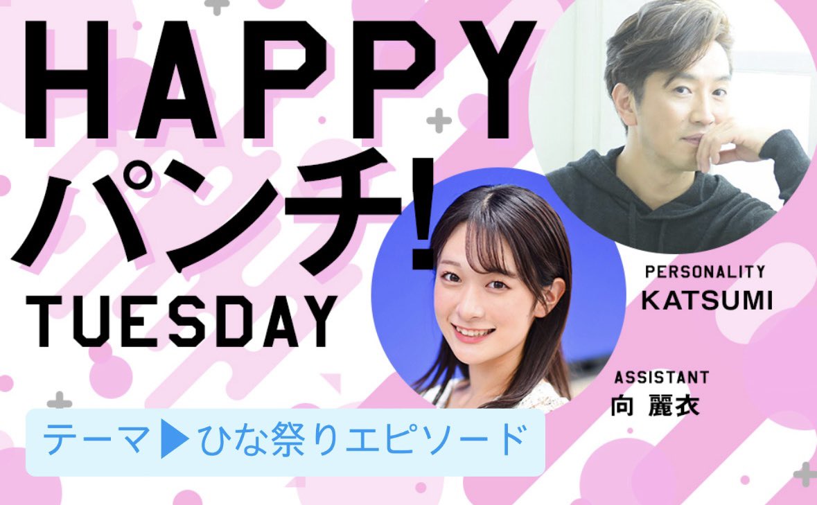 HAPPYパンチ！ (@happy_luckyfm) / Posts / X