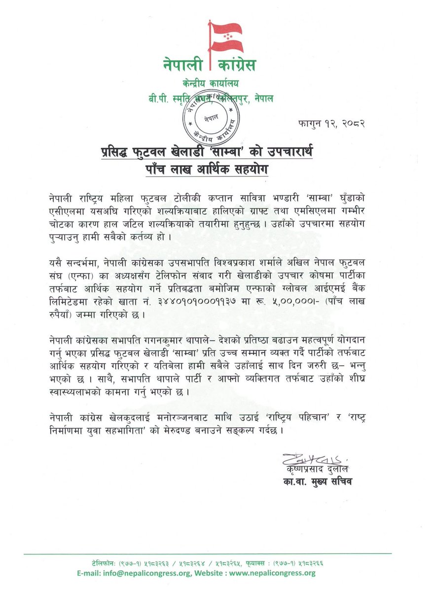फागुन १२, २०८२

प्रसिद्ध फुटवल खेलाडी ‘साम्बा’ को उपचारार्थ 
पाँच लाख आर्थिक सहयोग