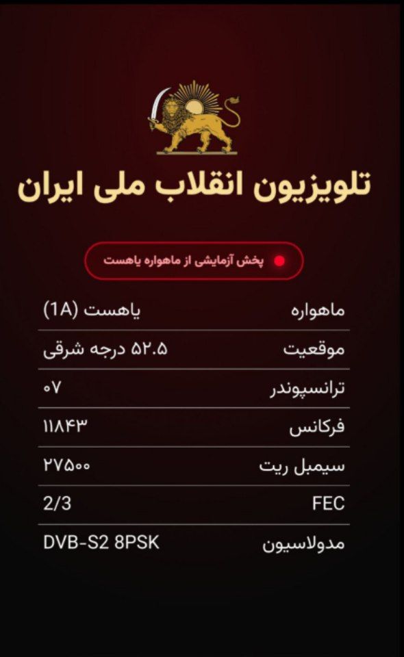 Amir___85's tweet photo. #ویروسی
تلویزیون انقلاب ملی ایران:
یاهست (1A) · ۵۲.۵ درجه شرقی · فرکانس ۱۱۸۴۳ · عمودی (V) · سیمبل ریت ۲۷۵۰۰ · FEC 2/3 · DVB-S2 8PSK
#ویروسی https://t.co/dUs4Ihp7WR