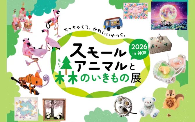 kobe_hankyu's tweet photo. スモールアニマルと森のいきもの展 2026
in 神戸

◎2月25日(水)〜3月2日(月)
◎本館9階 催場
※催し最終日は午後5時終了

ちっちゃくてかわいいアニマルや森のいきものをテーマに、雑貨や絵画など、作家62名による1万点以���の作品が会場に！

▼詳しくはこちら
https://t.co/HEScqgNFwm https://t.co/3bFzhuMuQ3
