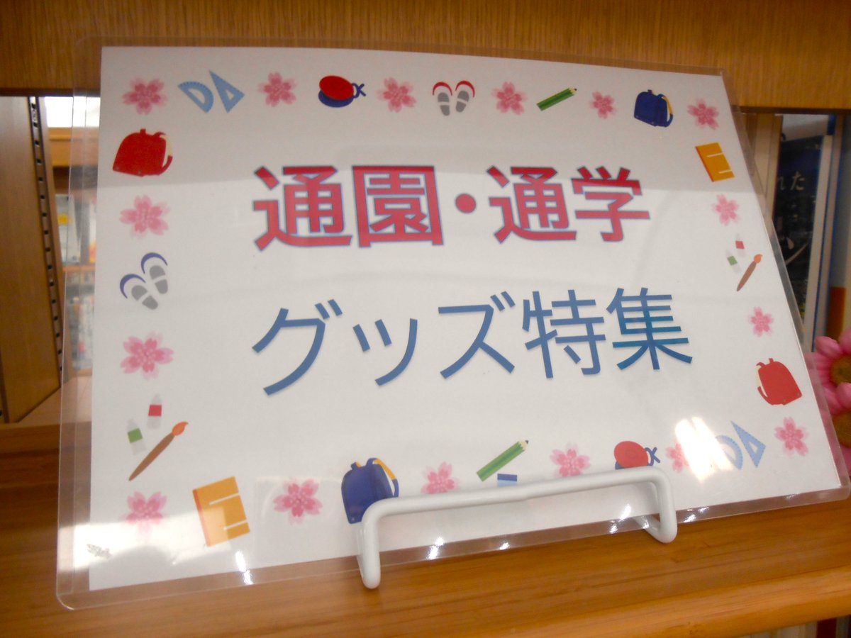 🛍手芸コーナーミニ展示🛍】 「通園・通学グッズ特集」 春の気配が漂っ