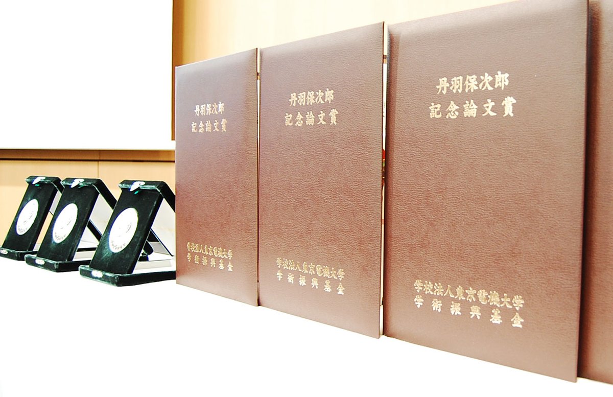 TDU_webmaster's tweet photo. 【令和7年度｢丹羽保次郎記念論文賞｣はじめ各賞授賞式を開催】 

去る2月21日、東京千住キャンパス「カシオホール」において、各賞の授賞式を開催しました。
https://t.co/PElmR9aE6R 

＃東京電機大学 ＃電大 ＃TDU https://t.co/rDJSUSuHXd
