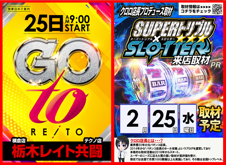 GOTO共闘 ＆SUPERトリプルスロッター