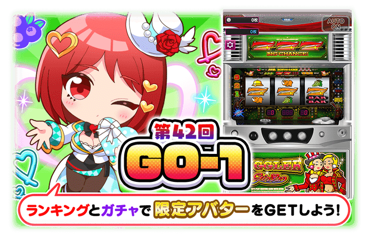 ⚡第42回 GO－1⚡／ バーチャルホールで遊んで、ポイントを集めて