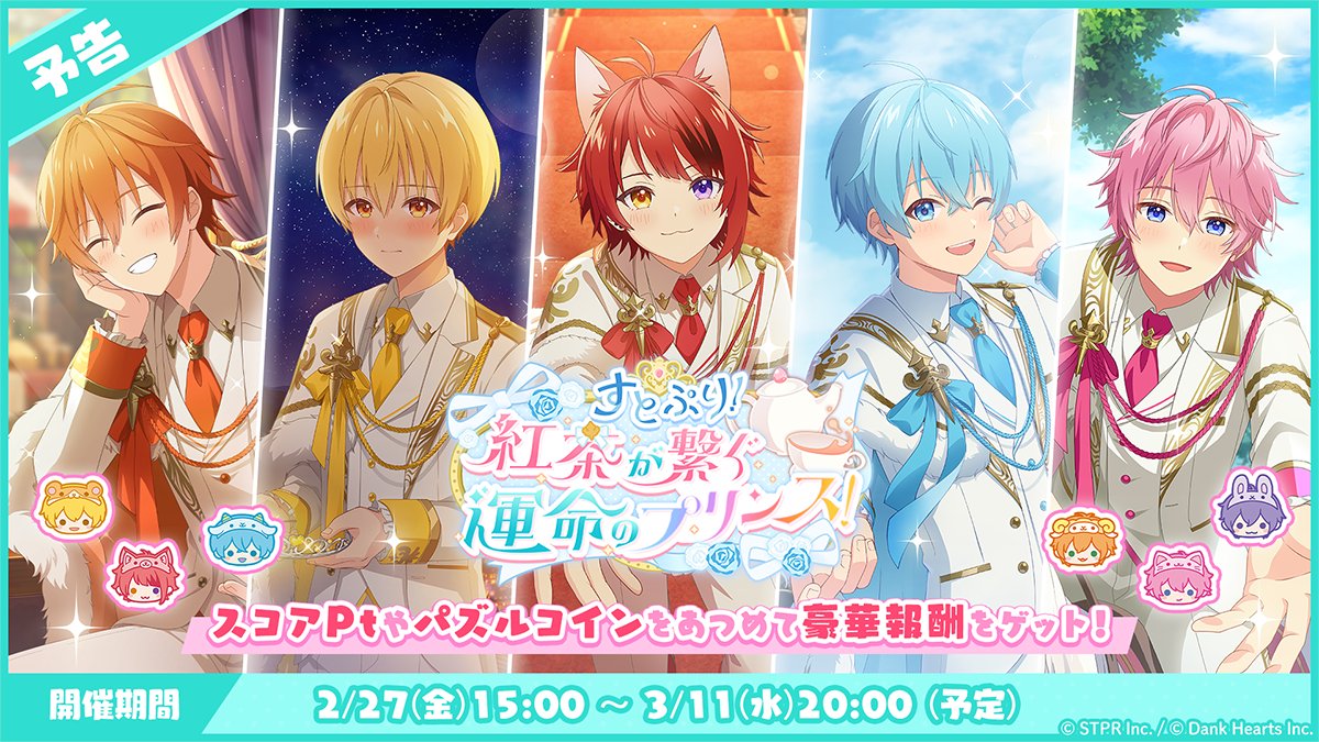 STPR_with's tweet photo. ／
 🚩イベント予告🚩
🍫すとぷり！
　 紅茶が繋ぐ運命のプリンス！パズルイベント 🍫
＼

2/27(金)から新イベント開催！
    お楽しみにお待ちください✨

📢イベントに向けてメンテナンスを
    実施いたします！
 期間：2月27日(金)11:00～15:00(予定) https://t.co/Mt2lFIKmOc