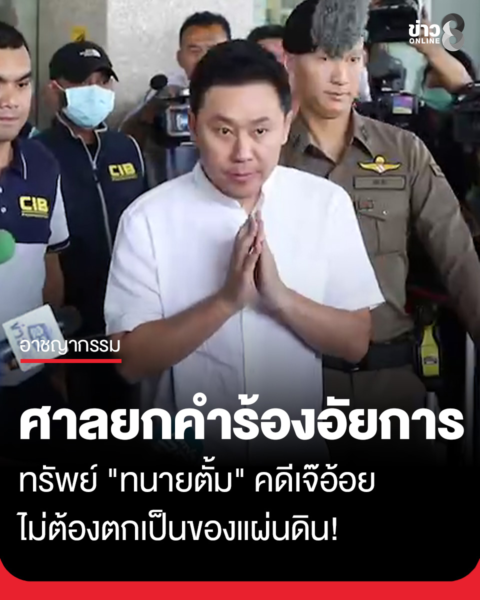 ศาลยกคำร้องอัยการ! ขอให้ทรัพย์ #ทนายตั้ม ตกเป็นของแผ่นดิน เหตุไม่อาจฟังได้ว่าทนายตั้มมีพฤติการณ์ฉ้อโกง #คดีเจ๊อ้อย

อ่านต่อ : thaich8.com/news_detail/14…

#ทนายตั้ม
#คดีเจ๊อ้อย
#ข่าวช่อง8
#ข่าวออนไลน์ช่อง8