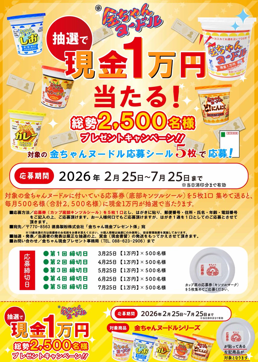kinchanlabo's tweet photo. 📢今年もはじまりました！
抽選で総勢2,500名様に現金1万円が当たる‼
金ちゃんヌードル現金1万円キャンペーン🔥
💛応募方法💛
①対象商品(#金ちゃんヌードルシリーズ)を購入
②カップの底に付いているキンツルシールを5枚集める
③シールを5枚貼って必要事項を記入しハガキで応募‼#懸賞 #カップ麺 https://t.co/4Ovi6w6oWF