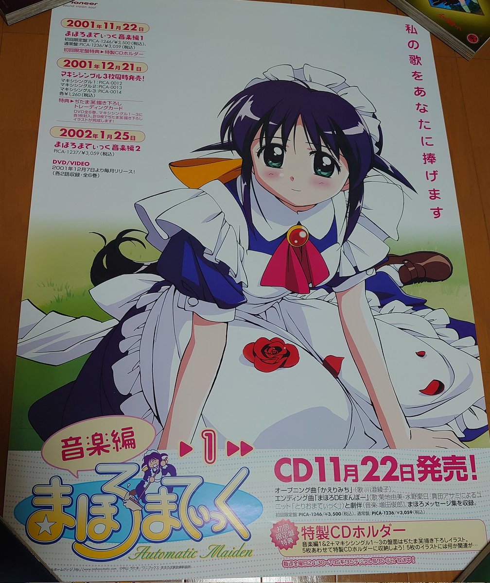 今日のまほろまてぃっくグッズ 音楽CDのポスター やはり正統派メイド服