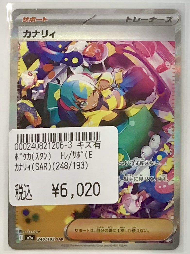 🌟販売中🌟 ポケカシングルカード カナリィ(248/193)SAR 1Fポケカ