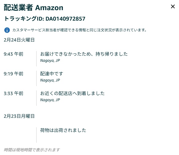 amazonで頼んだんだけど 早過ぎて居なかったから再配達の依頼かけ