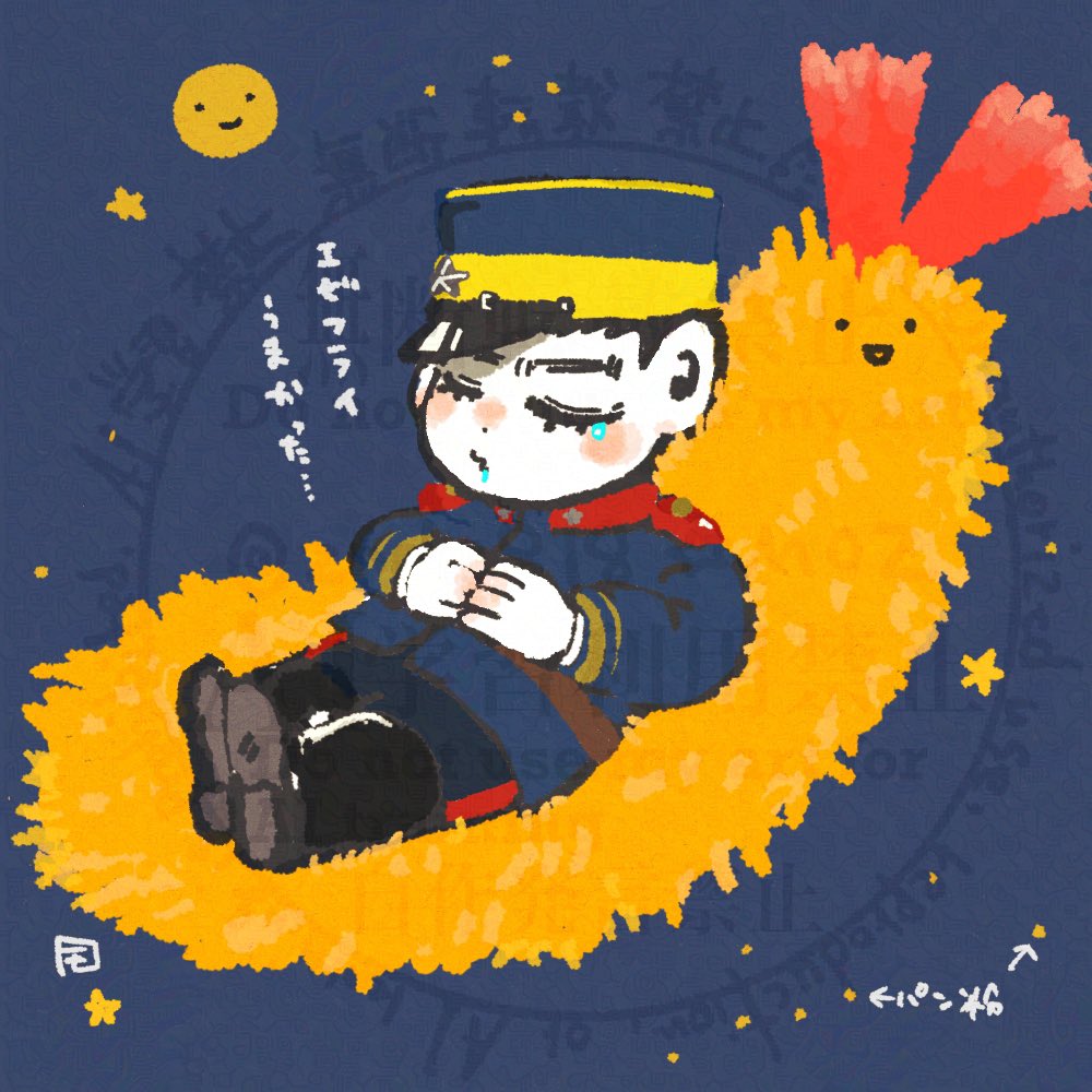 「ゆめみるエビフライ」|モズ❄️低浮上のイラスト