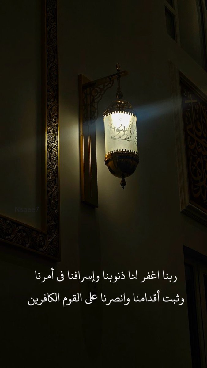 nsaeeh's tweet photo. ربنا اغفر لنا ذنوبنا وإسرافنا في أمرنا وثبت أقدامنا وانصرنا على القوم الكافرين
#رمضان https://t.co/ht7ZGoZ5DU