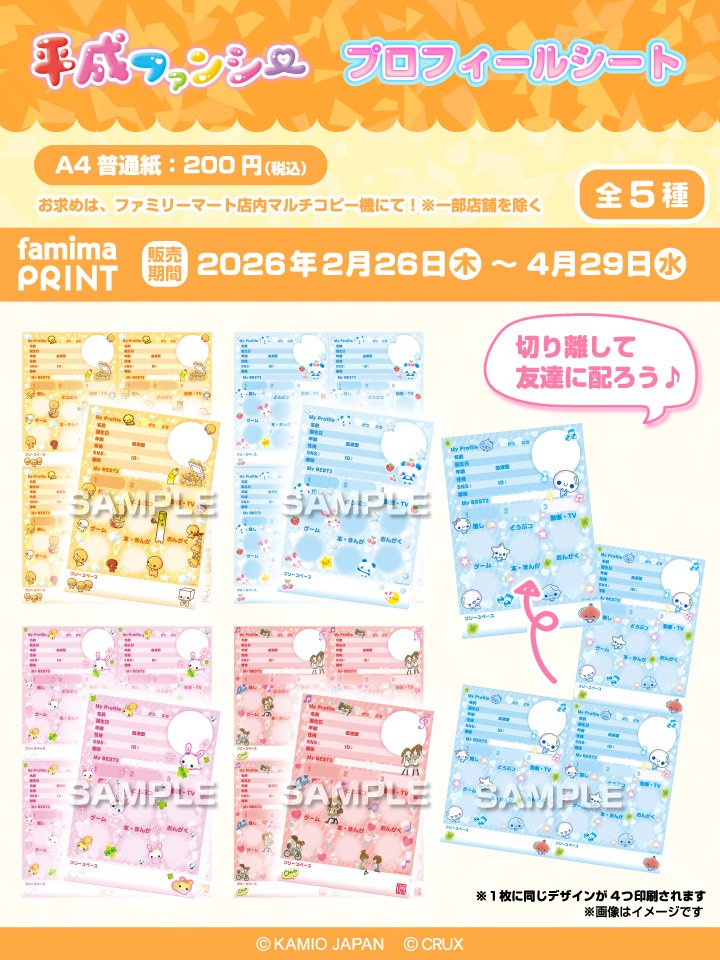 🎀平成ファンシー ファミマプリントに登場🎀 ランダムブロマイドや