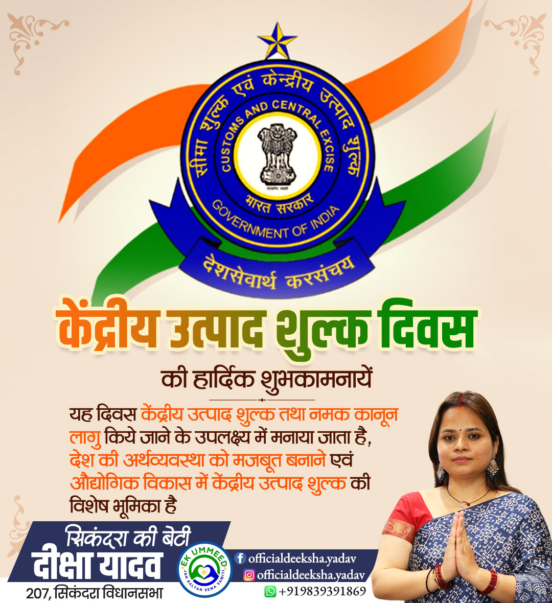 केंद्रीय उत्पाद शुल्क दिवस की हार्दिक शुभकामनायें

यह दिवस केंद्रीय उत्पाद शुल्क तथा नमक कानून लागू किये जाने के उपलक्ष्य में मनाया जाता है, देश की अर्थव्यवस्था को मजबूत बनाने एवं औद्योगिक विकास में केंद्रीय उत्पाद शुल्क की विशेष भूमिका है