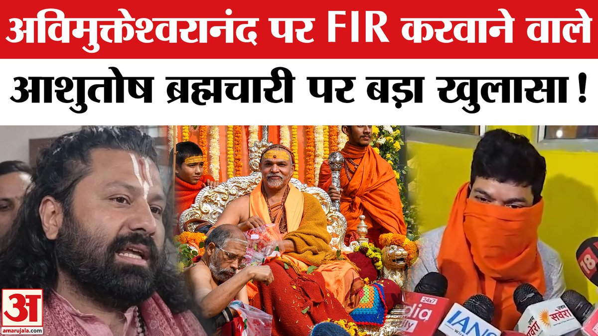 AmarUjalaNews's tweet image. Shankaracharya Avimukteshwaranand Controversy: FIR करवाने वाले Ashutosh Brahmachari पर नया खुलासा

#SwamiAvimukteshwaranandFIR #POCSOACT #fir #ashutosh #gurukulsexualassaultallegations #POCSOSpecialCourt #prayagrajcourtorder #prayagraj #prayagrajpolice #uppolice #uppolice