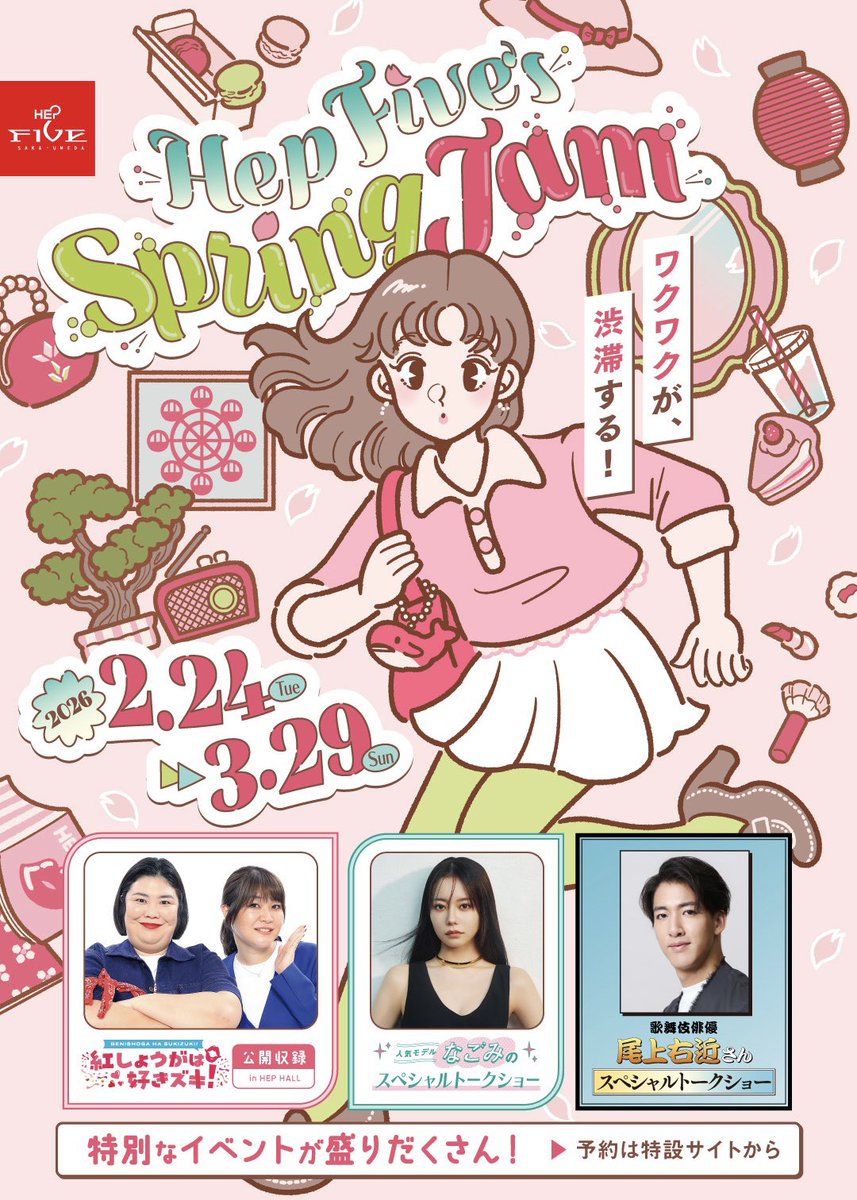 【work】
🌸 HEP FIVE’s Spring Jam 🌸
メインビジュアルを担当しました！

この春のHEP FIVEはイベントが盛りだくさんです。いろんなワクワクを楽しみましょう🎡