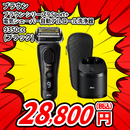ブラウンシェーバーシリーズ9 SPORT+ アルコール洗浄機 ブラウンシェーバーシリーズ9 SPORT+ アルコール洗浄機