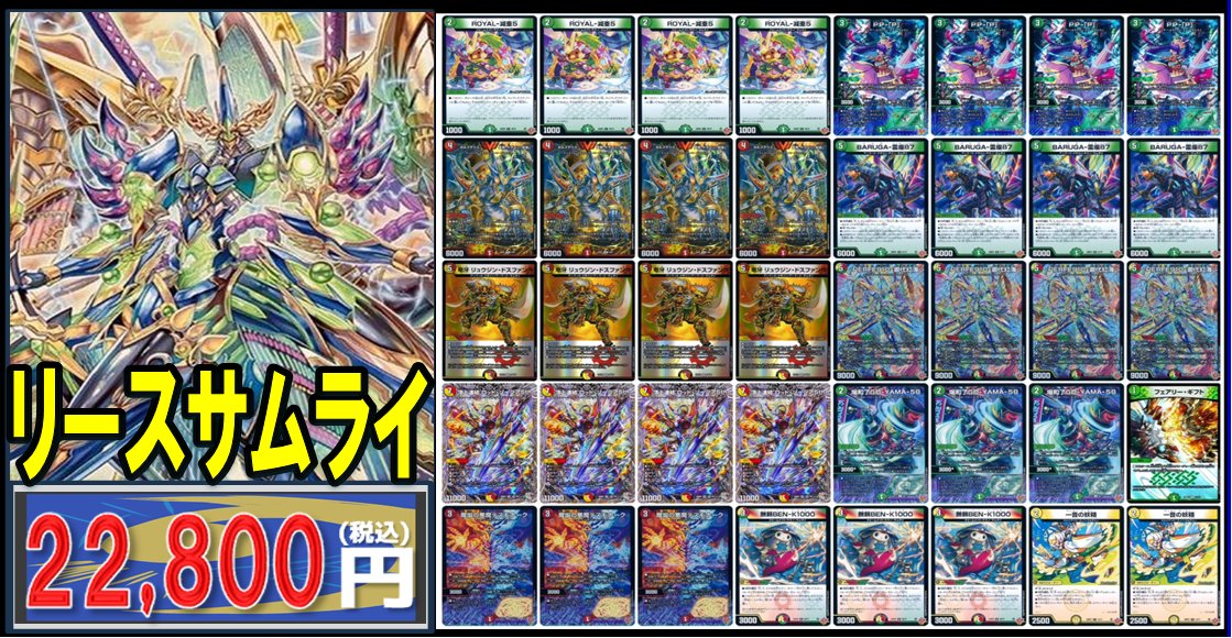 🔥#デュエマ 販売情報🔥 ✨✨デッキ販売✨✨ ▷リースサムライ ¥22,800
