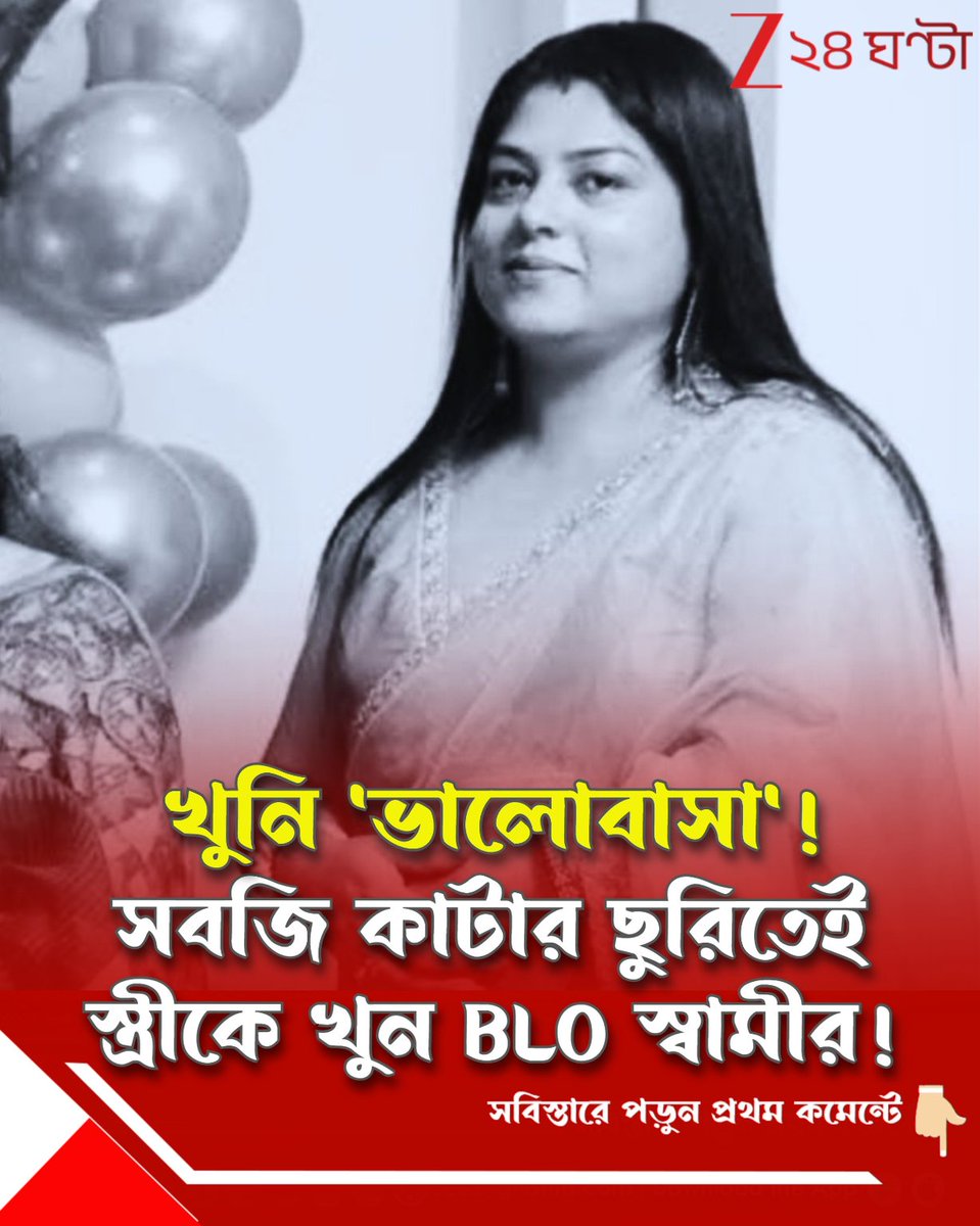 Zee24Ghanta's tweet image. ভয়ংকর! হাড়হিম! বীভৎস! শিরদাঁড়া দিয়ে বয়ে যায় রক্তের ঠান্ডা স্রোত...
পড়ুন সবিস্তারে: tiny.cc/1qdz001

#CoochbeharNews #BLO #husband #Wife #Shocking #Incident #Zee24Ghanta