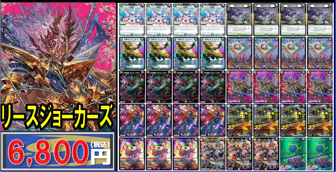 🔥#デュエマ 販売情報🔥 ✨✨デッキ販売✨✨ ▷リースジョーカーズ
