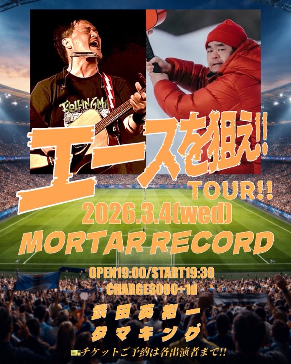えいすけと3DAYS🔥 2本目‼︎】 3/4(水) 熊谷モルタルレコード 「武田英