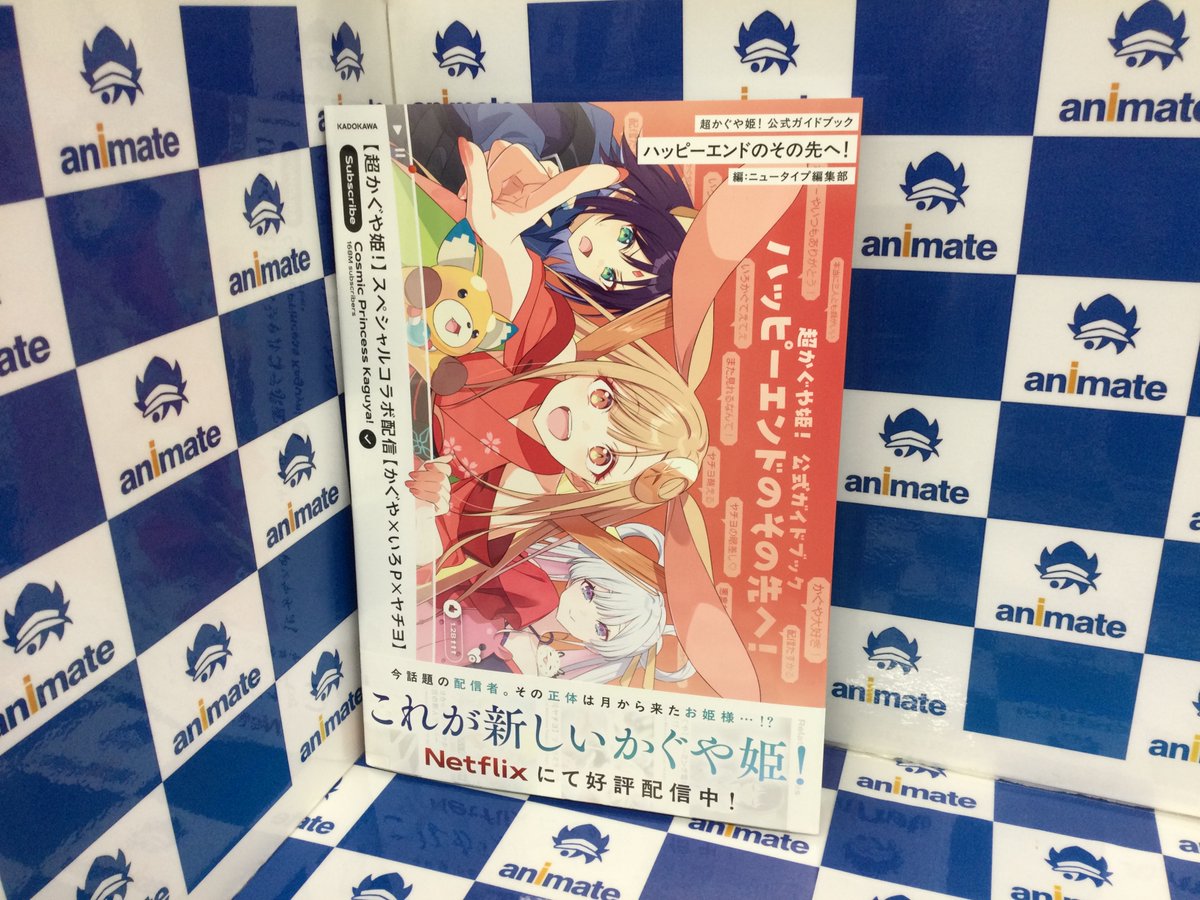 📚書籍入荷情報📚】 KADOKAWA 『超かぐや姫! 公式ガイドブック