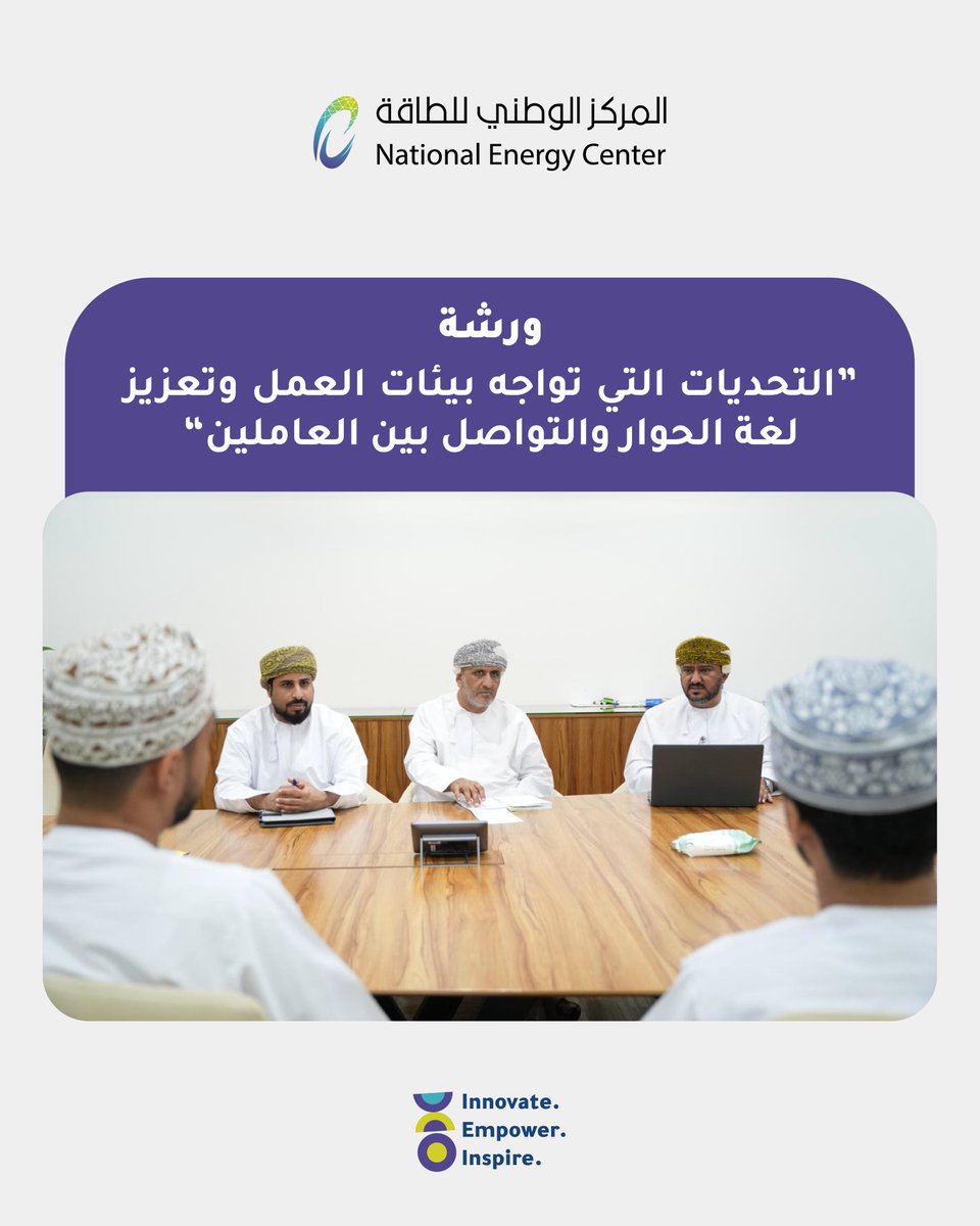 oman_nec's tweet photo. نظّم #المركز_الوطني_للطاقة بالتعاون مع وزارة العمل ورشة "تحديات بيئة العمل وتعزيز لغة الحوار"، لتمكين الكوادر من أدوات التواصل الفعّال وترسيخ ثقافة الشفافية والتعاون. https://t.co/d8WpWJEU4S