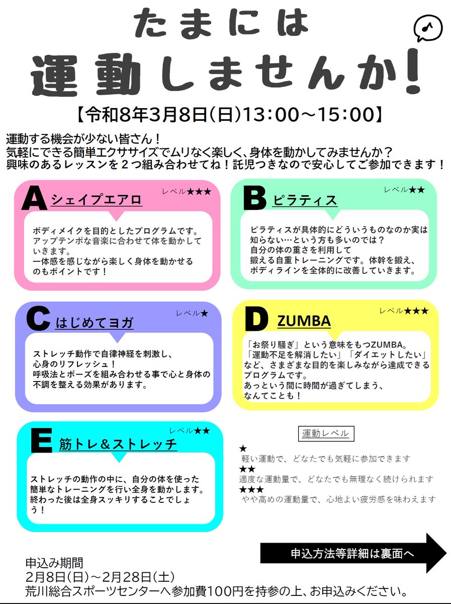 arakawasposen's tweet photo. 「たまには運動しませんか！」
令和8年3月8日（日）13：00～15：00
＃荒川総合スポーツセンターセンター　で開催します！

まだまだ募集中！！託児も空きあります👶
詳細は下記をご確認ください。
https://t.co/kaSFODSrto

＃スポーツイベント
＃託児付き https://t.co/IKFpm89OdL