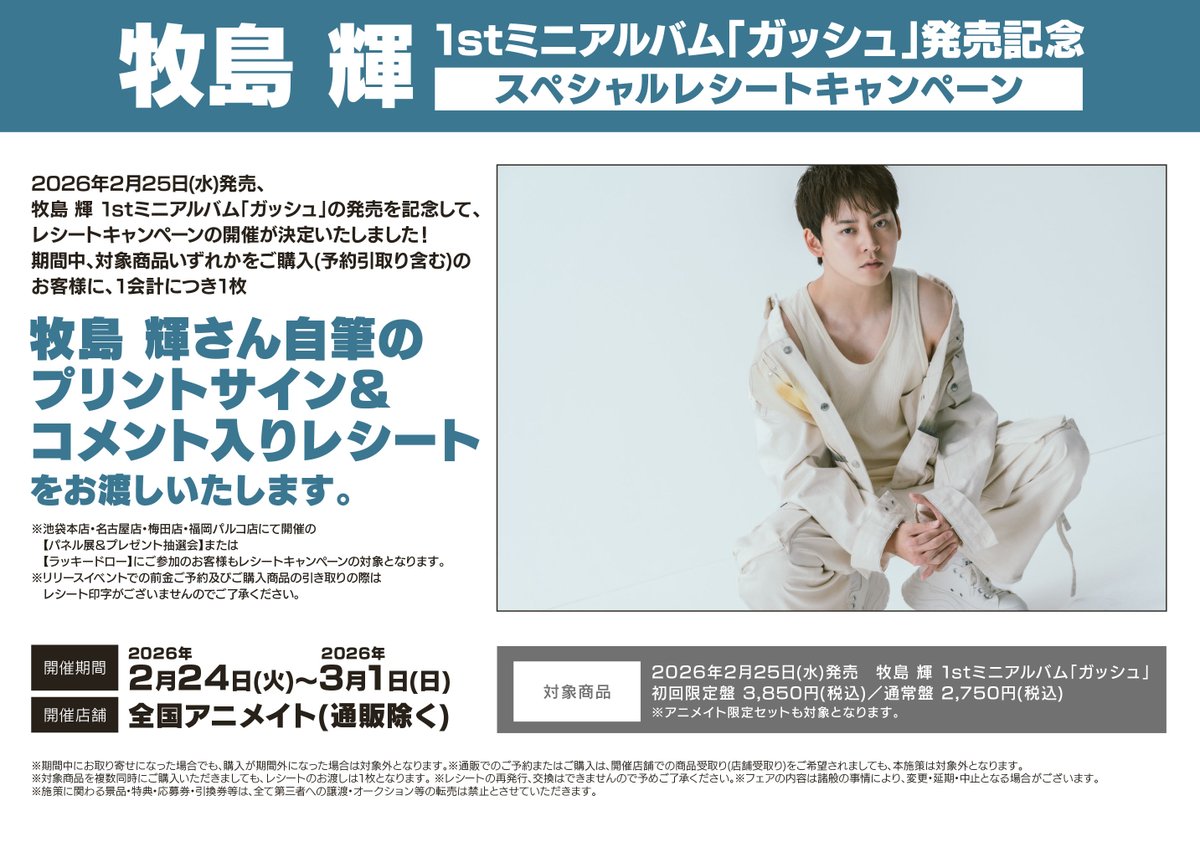 ✨新譜入荷✨ 『#牧島輝/ ガッシュ』 🌟アニメイト限定版特典