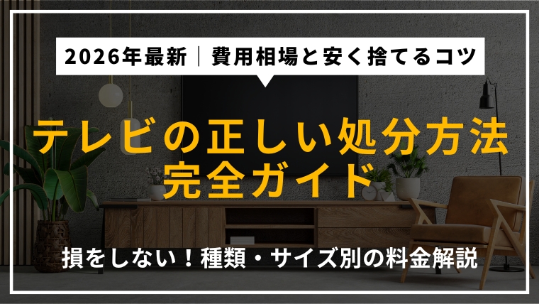Blueclean0's tweet photo. 【記事更新】
テレビの「無料回収」は高額請求の入り口です。積み込んだ後に数万円の料金を突きつけられるトラブルが2026年も多発しています。

不法投棄への加担リスクを避け、法を守りつつ「最安」で手放すための最新ルートと費用相場をまとめました。

▼本文はこちら
https://t.co/F1NDo8FUvX https://t.co/XWh2gP08NK