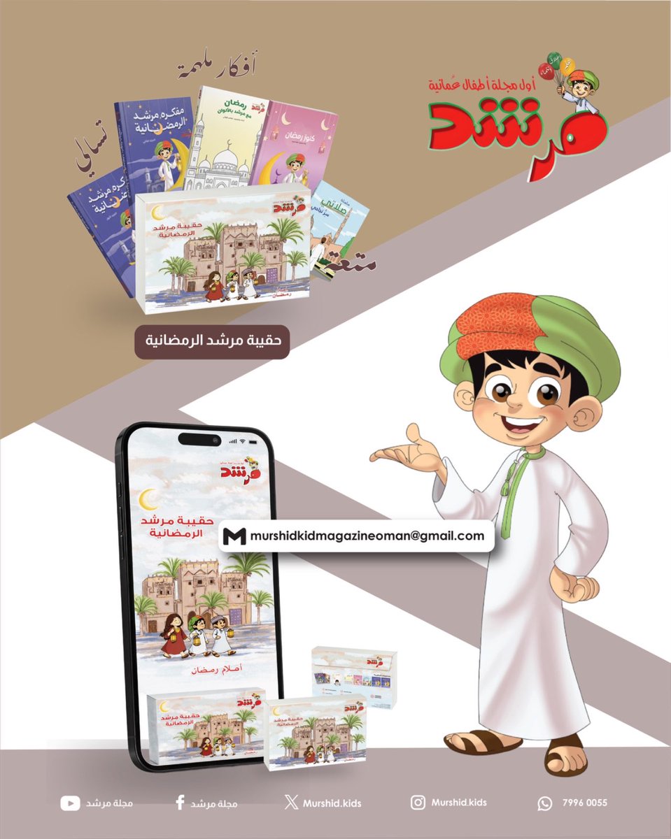 🌙✨ حقيبة مرشد الرمضانية وصلت! ✨🌙

🎒 حقيبة مرشد تحتوي على:
📚 5 كتيبات رمضانية (مفكرات + تسالي + قيم دينية)
🎨 كتيب تلوين ممتع
🖍 علبة ألوان
💰 حصالة لتعليم الادخار والصدقة

اطلبوها الآن وابدأوا رحلة رمضانية مليئة بالإنجاز والتفاعل✨

#حقيبة_مرشد_الرمضانية
#رمضان_مع_مرشد 🌙