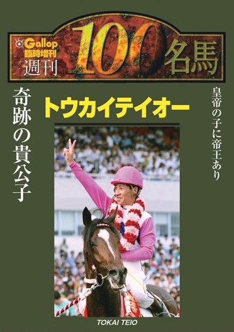 好評発売中／ 週刊100名馬✕ウマ娘 トウカイテイオー 週刊Gallopが平成
