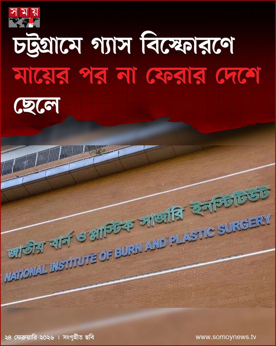 somoytv's tweet image. চট্টগ্রামের হালিশহরের একটি বাসায় রান্নাঘরে জমে থাকা গ্যাসের বিস্ফোরণে দ'গ্ধ শাওন (১৬) চিকিৎসাধীন অবস্থায় মা'রা গেছে। তাকে নিয়ে এ দুর্ঘটনায় ২ জনের মৃ'ত্যু হলো

বিস্তারিত : somoynews.tv/news/2026-02-2…

#NationalNews #gasexplosion #Chattogram #somoytv