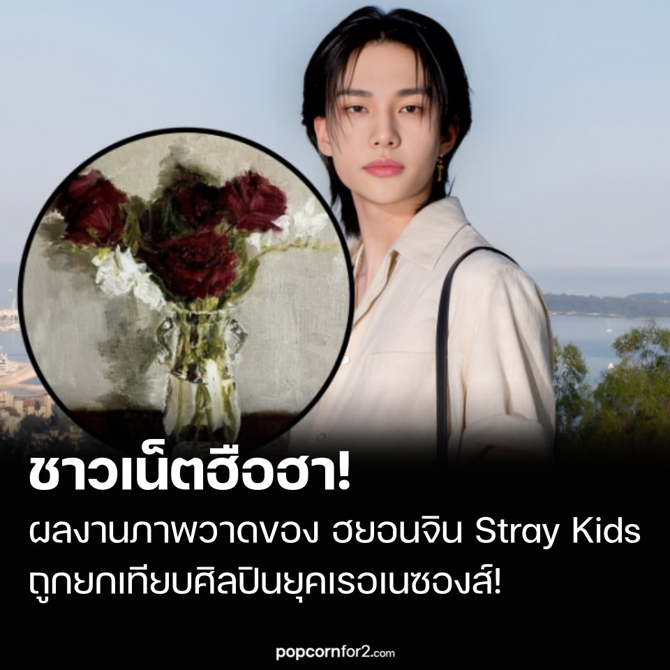 ชาวเน็ตฮือฮา! ผลงานภาพวาดของ ฮยอนจิน แห่ง Stray Kids ถูกยกเทียบศิลปินยุคเรอเนซองส์!
popcornfor2.com/content/netize…
.
ฮยอนจิน (Hyunjin) สมาชิกวง Stray Kids กำลังกลายเป็นประเด็นร้อนในหมู่ชาวเน็ตเกาหลี