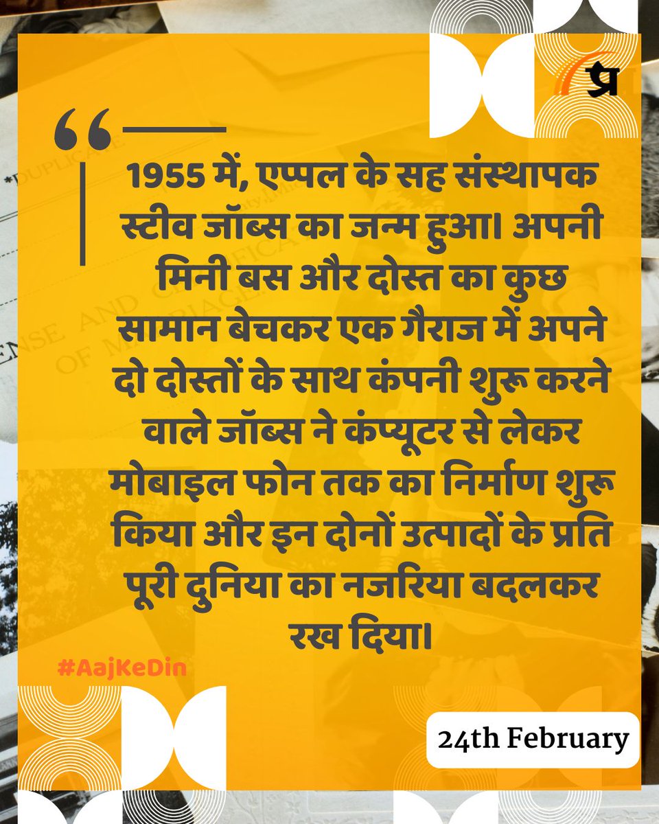 prabhasakshi's tweet image. आज का इतिहास

#TodayInHistory #24Feb #Feb24 #24FebHistory #History #IndianHistory #WorldHistory
