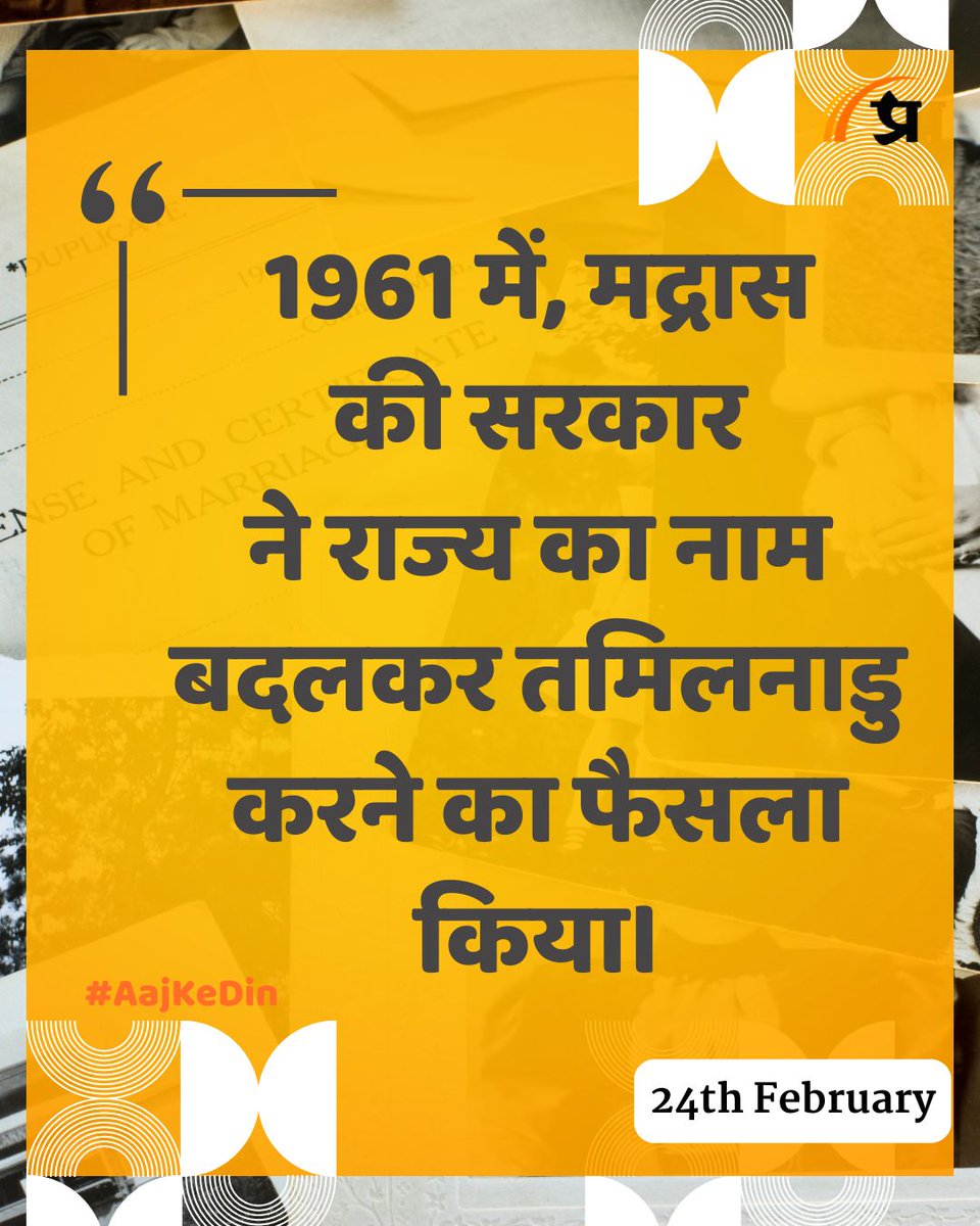 prabhasakshi's tweet image. आज का इतिहास

#TodayInHistory #24Feb #Feb24 #24FebHistory #History #IndianHistory #WorldHistory