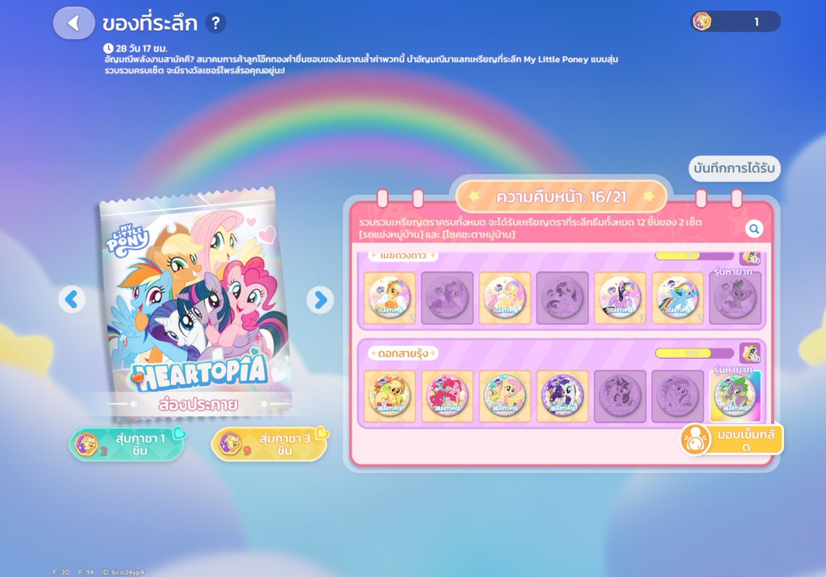 หาแลกคับ 
ซอง2 คุณ: พิงกี้พาย แรริตี้ 
เรา: แอปเปิ้ลแจ็ค ทไวไลท์ เรนโบว์แดซ 
ซอง3 คุณ: ทไวไล์ เรโบว์แดซ
เรา: แอปเปิ้ลแจ็ค แรริตี้
#HeartopiaTH #heartopia
