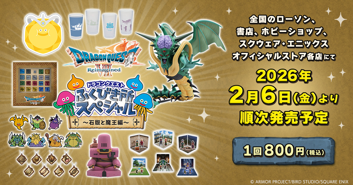 🛡️キャラくじ情報🐉 #ｽｸｳｪｱｴﾆｯｸｽくじ 『#ドラゴンクエスト ふくびき